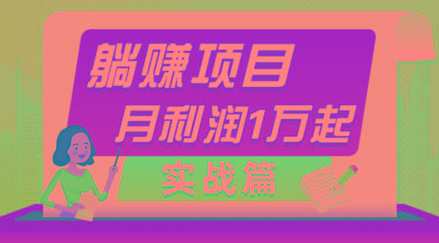 躺赚副业项目，月利润1万起，当天见收益，实战篇-87创业网