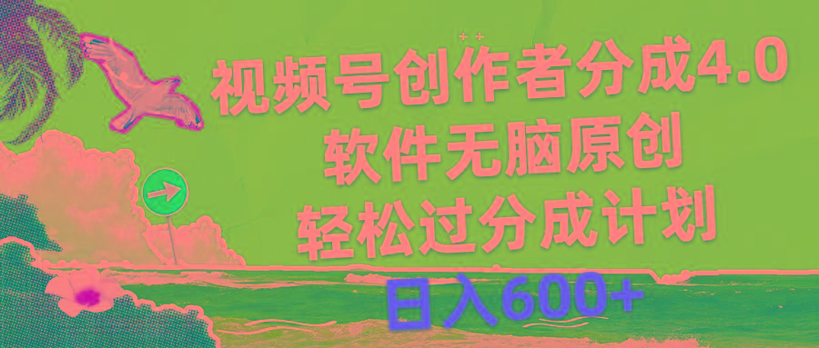 视频号创作者分成4.0，软件无脑原创，轻松过分成计划，日入600+-87创业网