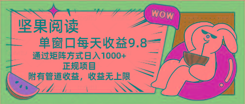 坚果阅读单窗口每天收益9.8通过矩阵方式日入1000+正规项目附有管道收益…-87创业网