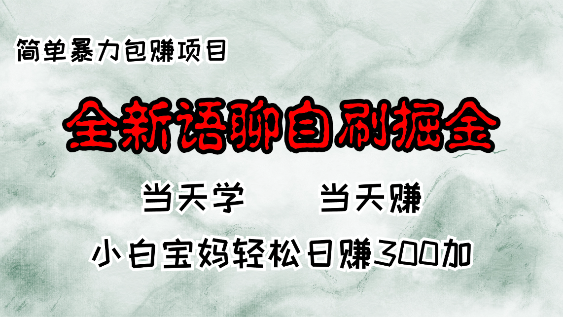 全新语聊自刷掘金项目，当天见收益，小白宝妈每日轻松包赚300+-87创业网