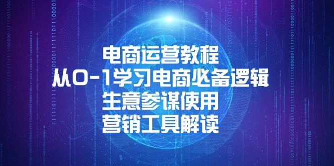 电商运营教程：从0-1学习电商必备逻辑, 生意参谋使用, 营销工具解读-87创业网