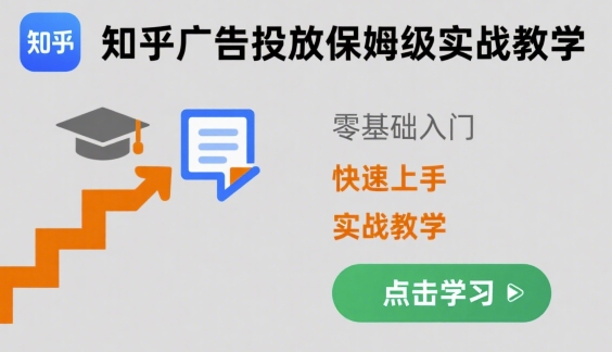 知乎广告投放保姆级实战教学，零基础快速上手-87创业网