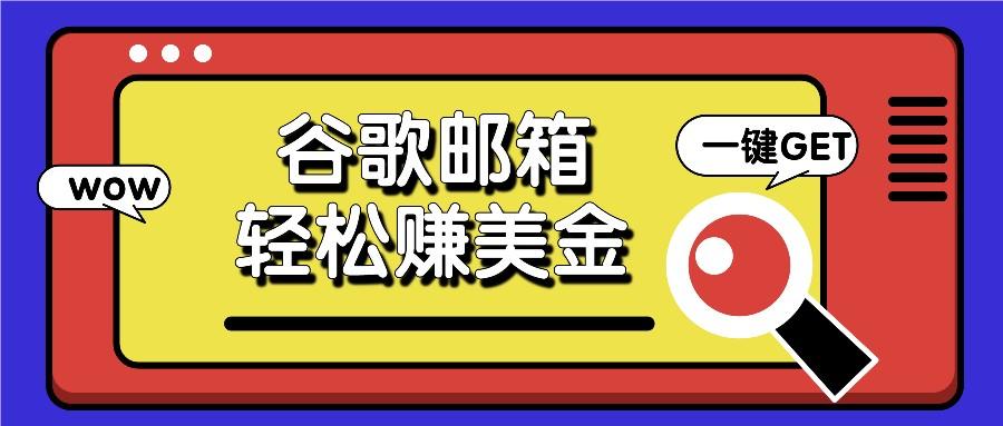 利用谷歌邮箱，只需简单点击广告邮件即可轻松赚美金，日收益50+-87创业网