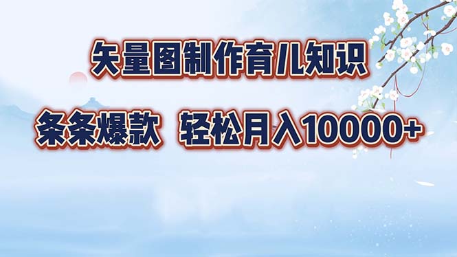 矢量图制作育儿知识，条条爆款，月入10000+-87创业网