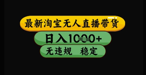 最新淘宝无人直播带货独家技术，日入1k+，无违规无封号，操作简单，长期稳定【揭秘】-87创业网