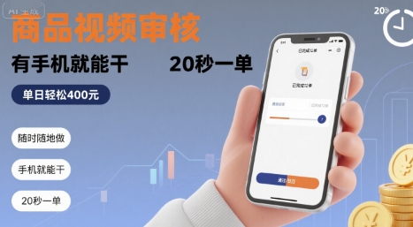 随时随地做！商品视频审核，有手机就能干，20 秒一单，单日轻松 4张+【揭秘】-87创业网
