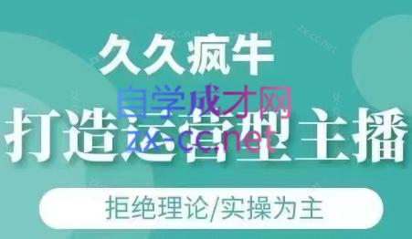 久久疯牛·打造运营型主播(更新5月)-87创业网