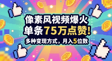 3分钟做出孤独感拉满的素风插画视频，单条点赞75W，谁发谁火系列，多种变现方式，月入5位数-87创业网