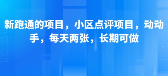 新跑通的项目，小区点评项目，动动手，每天两张，长期可做-87创业网