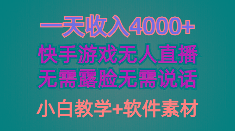 (9380期)一天收入4000+，快手游戏半无人直播挂小铃铛，加上最新防封技术，无需露…-87创业网