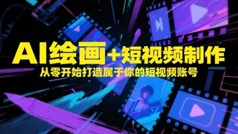 AI绘画+短视频制作，从零开始打造属于你的短视频账号-87创业网