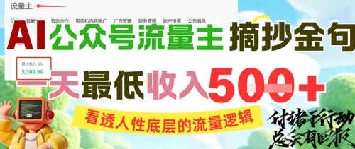 AI公众号流量主摘抄金句，看透人性底层的流量逻辑，一天最低收入5张-87创业网