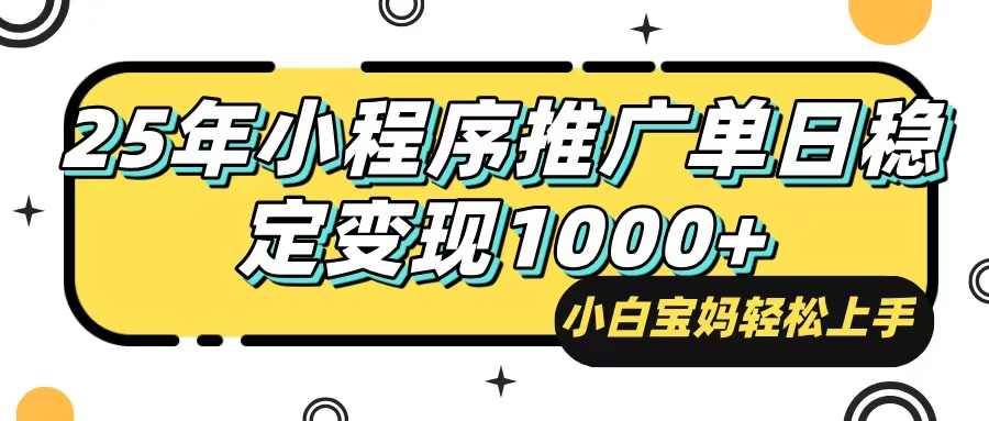 25年最新风口，小程序自动推广，，稳定日入1000+，小白轻松上手-87创业网