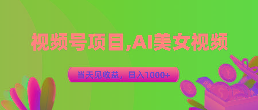 视频号蓝海项目,AI美女视频，当天见收益，日入1000+-87创业网