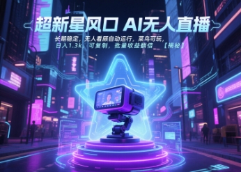 超新星风口无人直播，长期稳定，无人看顾自动运行，菜鸟可玩，日入1.3k，可复制，批量收益翻倍-87创业网