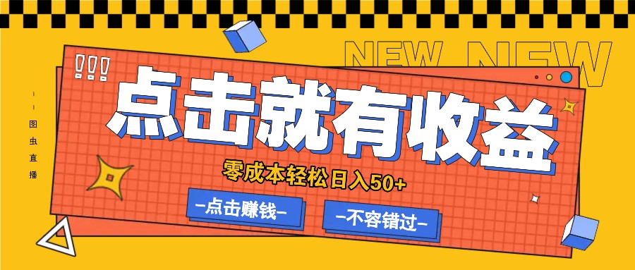 零成本零门槛点击浏览赚钱项目，有点击就有收益，轻松日入50+-87创业网