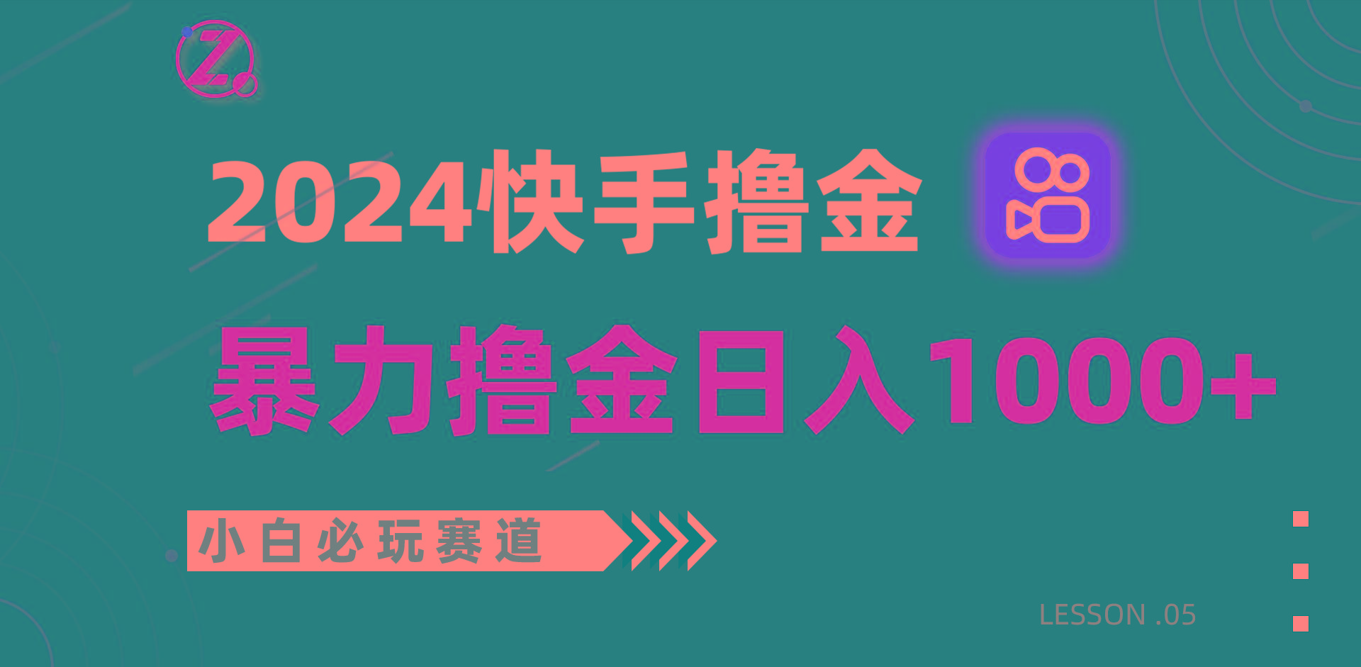 快手暴力撸金日入1000+，小白批量操作必玩赛道，从0到1赚收益教程！-87创业网