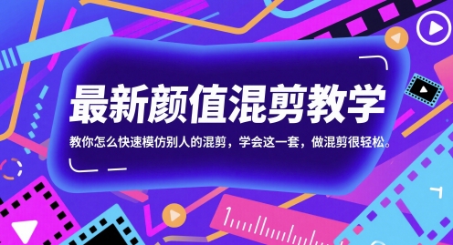 最新颜值混剪教学，教你怎么快速模仿别人的混剪，学会这一套，做混剪很轻松-87创业网