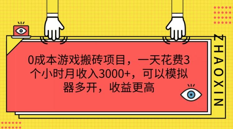 0成本游戏搬砖项目，一天花费3个小时月收入3K+，可以模拟器多开，收益更高【揭秘】-87创业网