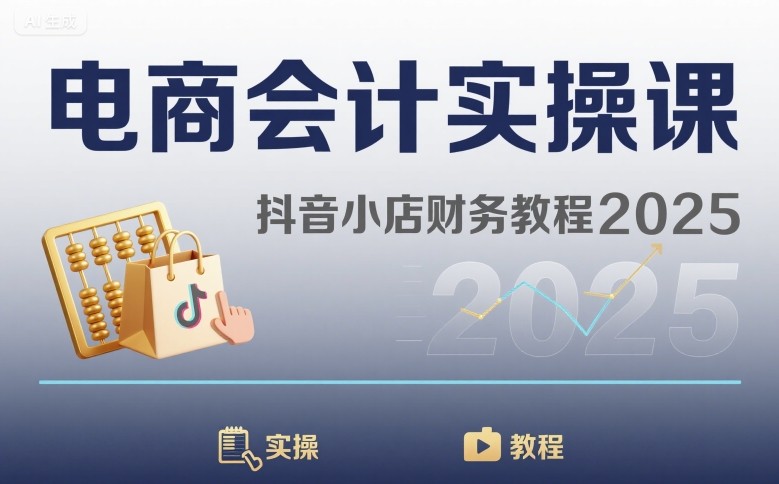 电商会计实操课-抖音小店财务教程2025-87创业网