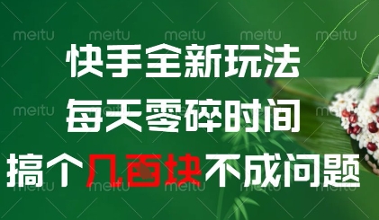 快手全新玩法，每天零碎时间搞个几张不成问题【揭秘】-87创业网