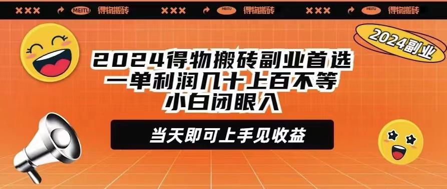 (9451期)2024得物搬砖副业首选一单利润几十上百不等小白闭眼当天即可上手见收益-87创业网