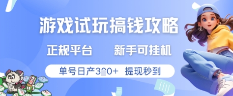 游戏试玩搞钱攻略正规平台，新手可挂G，单号日产3张+提现秒到【揭秘】-87创业网