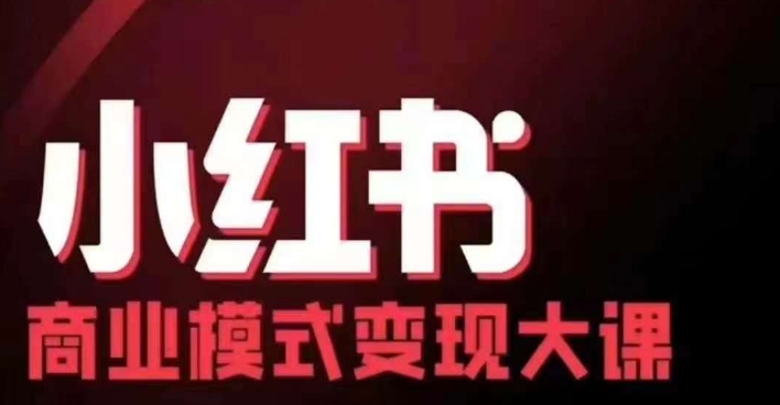 小红书商业模式变现线下大课，11位博主操盘手联合同台分享，录音+字幕-87创业网
