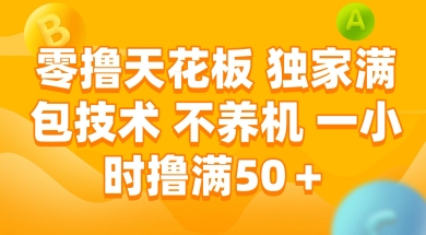 零撸天花板，独家满包技术 不养机 一小时撸满50+【揭秘】-87创业网
