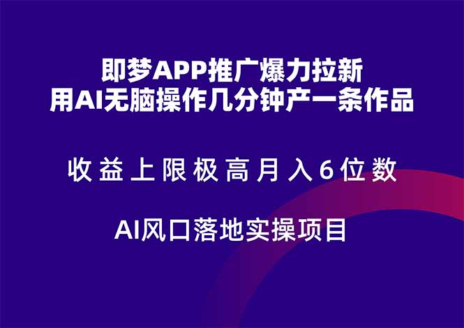 即梦APP推广爆力拉新，收益上限极高，月入6位数，AI风口落地实操项目。-87创业网