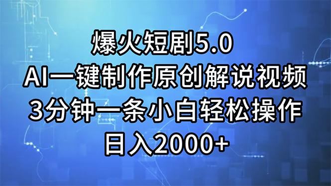 爆火短剧5.0  AI一键制作原创解说视频 3分钟一条小白轻松操作 日入2000+-87创业网