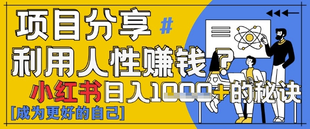 小红书日入1k+？揭秘人性洞察力，小白3分钟上手，点赞爆棚！-87创业网