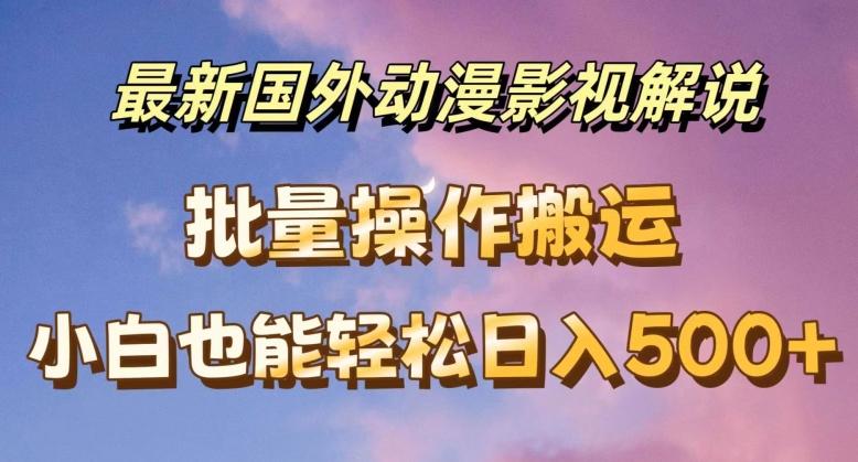 最新国外动漫影视解说，批量下载自动翻译，小白也能轻松日入500+【揭秘】-87创业网