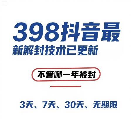 外面在卖398的抖音最新解封技术，禁言的不管哪一年被封，3天，7天，30天，无期限的都可以-87创业网