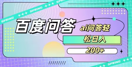 百度ai问答，人人可操作，日入2张-87创业网