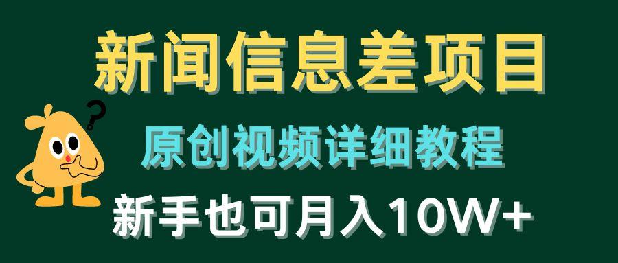 新闻信息差项目，原创视频详细教程，新手也可月入10W+-87创业网