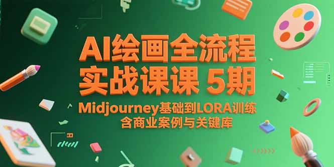 AI绘画全流程实战课5期，Midjourney基础到LORA训练，含商业案例与关键词库-87创业网
