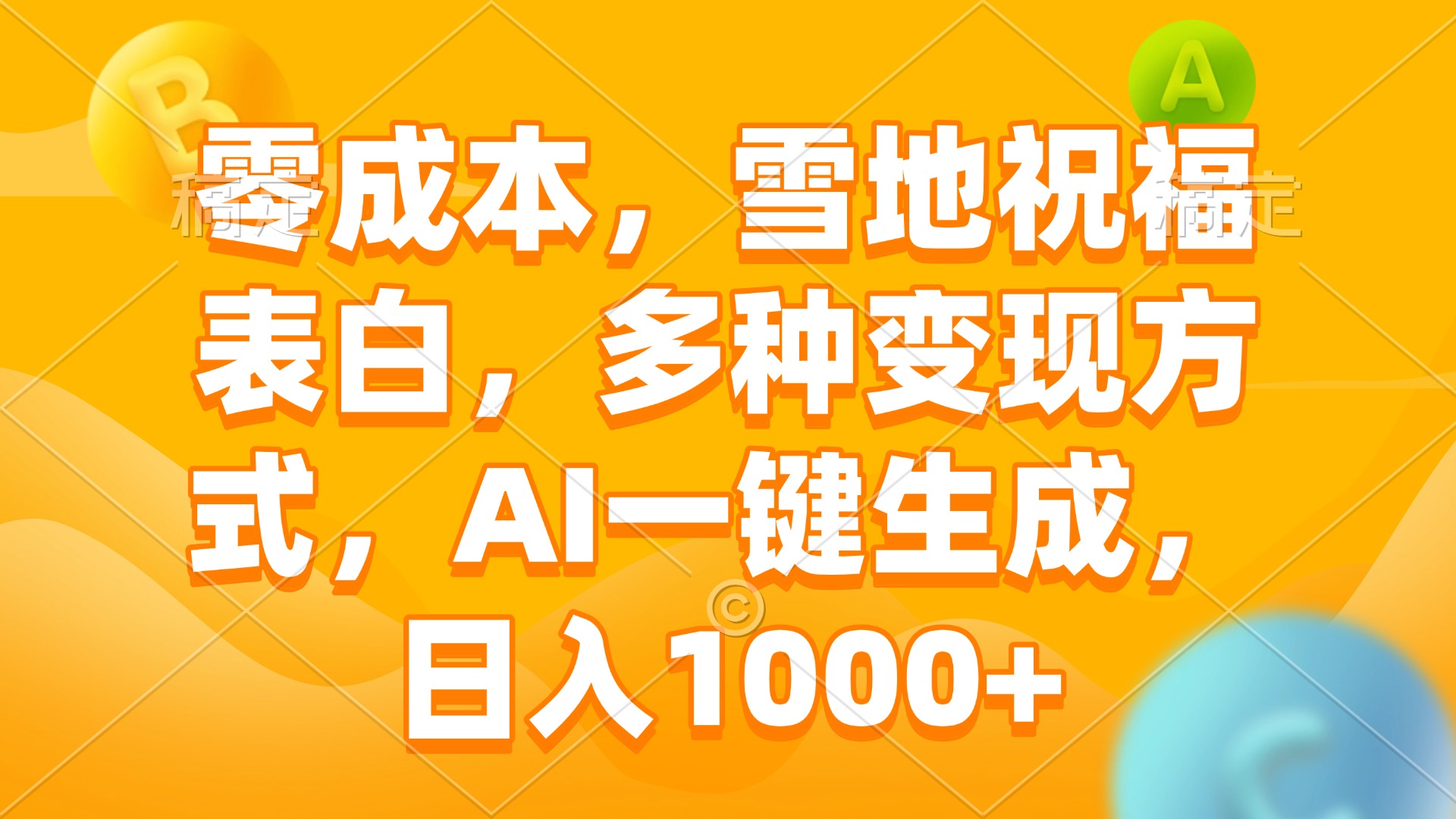 零成本，雪地祝福表白，多种变现方式，AI一键生成，日入1000+-87创业网