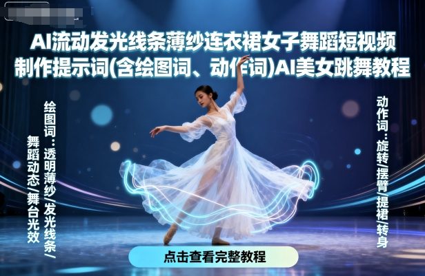 AI流动发光线条薄纱连衣裙女子舞蹈短视频制作提示词(含绘图词、动作词)AI美女跳舞教程-87创业网
