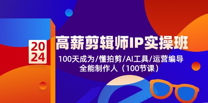 高薪-剪辑师IP实操班-第2期，100天成为懂拍剪/AI工具/运营编导/全能制作人-87创业网