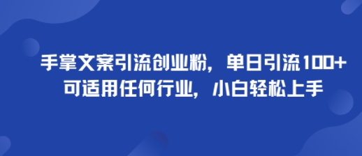 手掌文案引流创业粉，单日引流100+，可适用任何行业，小白轻松上手-87创业网