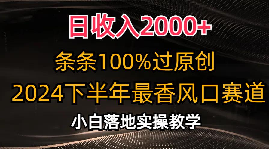 日收入2000+，条条100%过原创，2024下半年最香风口赛道，小白轻松上手-87创业网