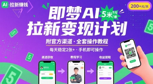 即梦AI拉新项目，一单5米，每天稳定收入2张+(附渠道+教程)-87创业网