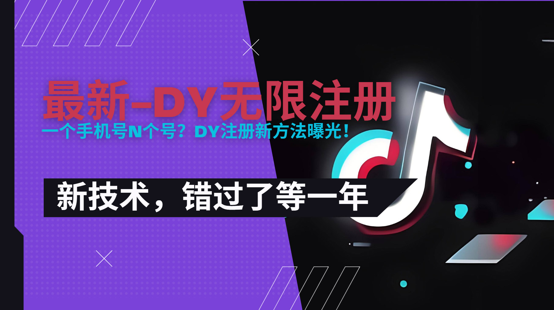2025最新dy无限注册、无限实名、0粉开播技术，风口技术预学从速-87创业网