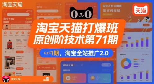 淘宝天猫打爆班原创高阶技术第71期，淘宝全站推广2.0-87创业网