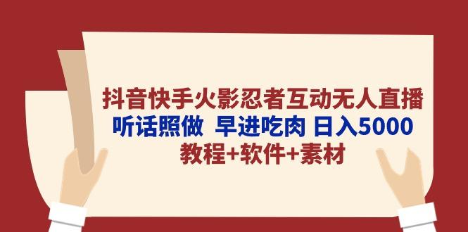 抖音快手火影忍者互动无人直播 听话照做  早进吃肉 日入5000+教程+软件…-87创业网