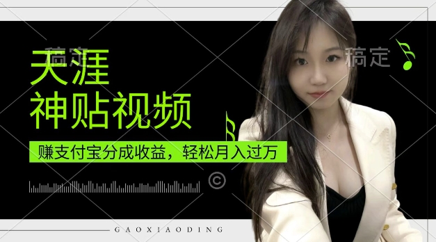 支付宝分成计划，天涯神贴视频，轻松月入过W，操作简单，适合宝妈，上班族【揭秘】-87创业网