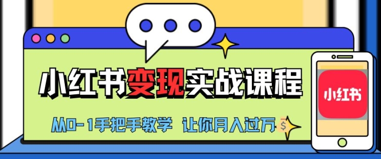 小红书推广实战训练营，小红书从0-1“变现”实战课程，教你月入过W【揭秘】-87创业网