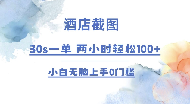 酒店截图 30s一单  2小时轻松100+ 小白无脑上手0门槛【仅揭秘】-87创业网