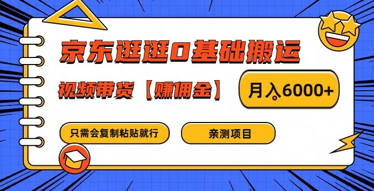 京东逛逛0基础搬运、视频带货【赚佣金】月入6000+【揭秘】-87创业网